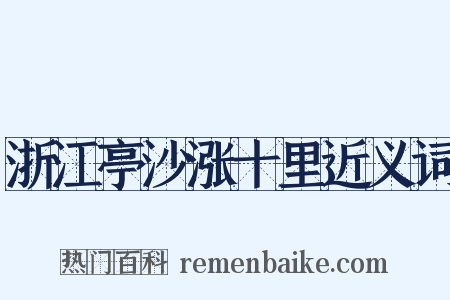 浙江亭沙涨十里近义词是什么意思的图片